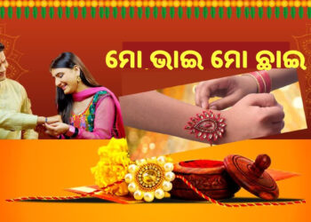 ଆଜି ରାକ୍ଷୀ ପୂର୍ଣ୍ଣିମା