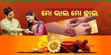 ଆଜି ରାକ୍ଷୀ ପୂର୍ଣ୍ଣିମା