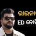 ପୂର୍ବତନ କ୍ରିକେଟର ସୁରେଶ ରାଇନାଙ୍କୁ ED ନୋଟିସ୍