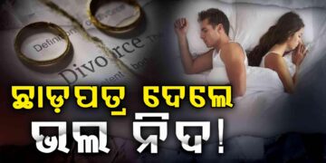 ସତରେ କଣ ପାରିବାରିକ କଳହ ପାଇଁ ହୁଏନି କି ନିଦ?