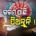 ଅଧିକ ପାଣି ପିଉଥିଲେ ସାବଧାନ ! ହୋଇପାରେ ଏହି ବଡ଼ ରୋଗ