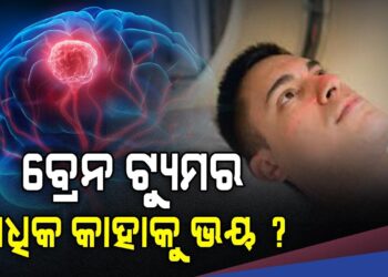 ବ୍ରେନ ଟ୍ୟୁମର ହେବାର ବିପଦ, କେଉଁ ଲୋକଙ୍କଠାରେ ଅଧିକ ରହିଥାଏ ?