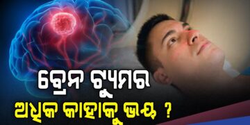 ବ୍ରେନ ଟ୍ୟୁମର ହେବାର ବିପଦ, କେଉଁ ଲୋକଙ୍କଠାରେ ଅଧିକ ରହିଥାଏ ?