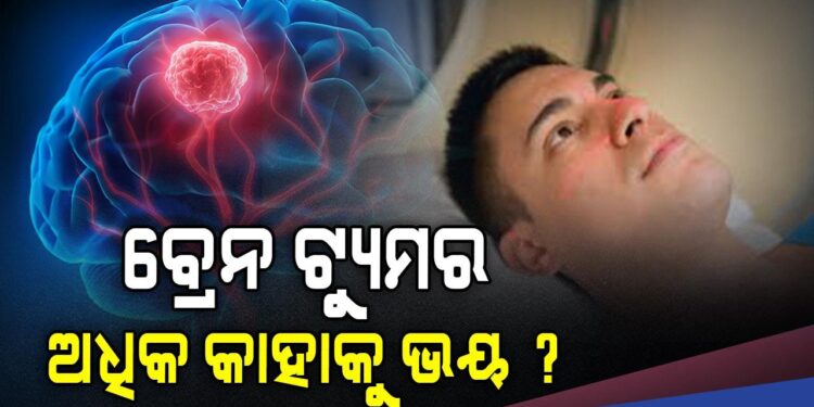 ବ୍ରେନ ଟ୍ୟୁମର ହେବାର ବିପଦ, କେଉଁ ଲୋକଙ୍କଠାରେ ଅଧିକ ରହିଥାଏ ?