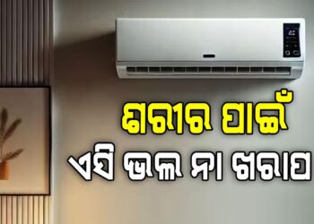 AC ଶରୀର ପାଇଁ କେତେ କ୍ଷତିକାରକ?