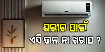 AC ଶରୀର ପାଇଁ କେତେ କ୍ଷତିକାରକ?