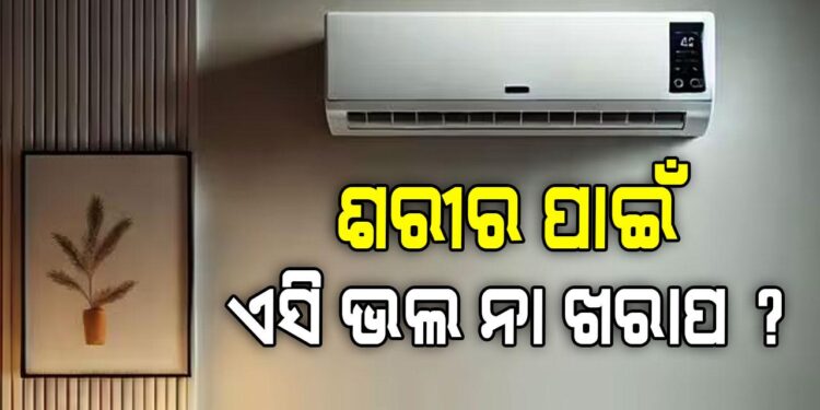 AC ଶରୀର ପାଇଁ କେତେ କ୍ଷତିକାରକ?