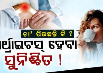 ଆପଣଙ୍କର ଚା ପିଇବା ଅଭ୍ୟାସ ଅଛି କି? ଜାଣିରଖନ୍ତୁ…