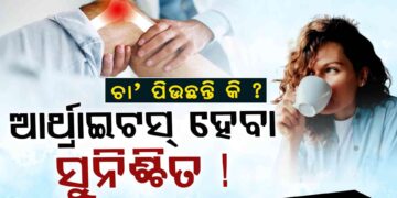 ଆପଣଙ୍କର ଚା ପିଇବା ଅଭ୍ୟାସ ଅଛି କି? ଜାଣିରଖନ୍ତୁ…