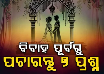ବାହା ହେବାକୁ ଚାହୁଁଛନ୍ତି କି ? ପଚାରନ୍ତୁ ଏହି ପ୍ରଶ୍ନ…