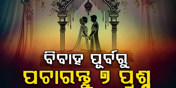 ବାହା ହେବାକୁ ଚାହୁଁଛନ୍ତି କି ? ପଚାରନ୍ତୁ ଏହି ପ୍ରଶ୍ନ…