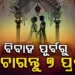 ବାହା ହେବାକୁ ଚାହୁଁଛନ୍ତି କି ? ପଚାରନ୍ତୁ ଏହି ପ୍ରଶ୍ନ…