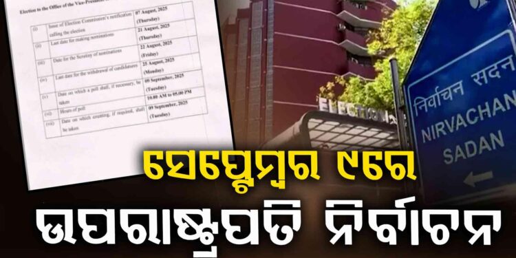 ଉପରାଷ୍ଟ୍ରପତି ନିର୍ବାଚନ ପାଇଁ ତାରିଖ ଘୋଷଣା