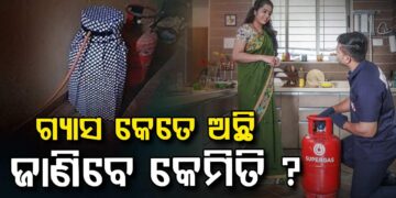 ସିଲିଣ୍ଡରରେ କେତେ ଗ୍ୟାସ ଅଛି ଜାଣିବେ କେମିତି?