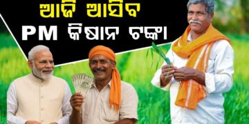 ଆଜି ଚାଷୀଙ୍କ ଖାତାକୁ ଆସିବ ପିଏମ୍ କିଷାନର ୨୦ତମ କିସ୍ତି