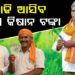 ଆଜି ଚାଷୀଙ୍କ ଖାତାକୁ ଆସିବ ପିଏମ୍ କିଷାନର ୨୦ତମ କିସ୍ତି