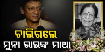 ପରଲୋକରେ ସିଦ୍ଧାନ୍ତ ମହାପାତ୍ରଙ୍କ ମାଆ, ଶୋକପ୍ରକାଶ କଲେ କେନ୍ଦ୍ରମନ୍ତ୍ରୀ ଏବଂ ମୁଖ୍ୟମନ୍ତ୍ରୀ