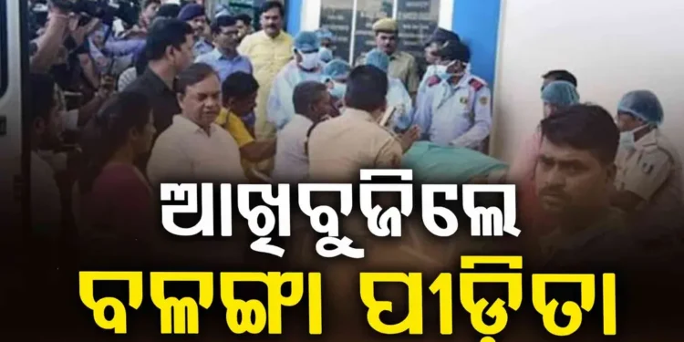ଦିଲ୍ଲୀ ଏମ୍ସରେ ଚିକିତ୍ସାଧୀନ ଅବସ୍ଥାରେ ଆଖିବୁଜିଲେ ବଳଙ୍ଗା ପୀଡ଼ିତା