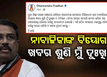 ଆଖି ବୁଜିଲେ ବଳଙ୍ଗା ପୀଡ଼ିତା, ଦୁଃଖ ପ୍ରକାଶ କଲେ କେନ୍ଦ୍ରମନ୍ତ୍ରୀ
