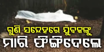 ଗୁଣି ସନ୍ଦେହରେ ଯୁବକକୁ ମାରି ଡ୍ୟାମରେ ଫିଙ୍ଗିଦେଲେ