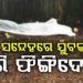 ଗୁଣି ସନ୍ଦେହରେ ଯୁବକକୁ ମାରି ଡ୍ୟାମରେ ଫିଙ୍ଗିଦେଲେ