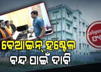 ବେଆଇନ ହଷ୍ଟେଲ ତୁରନ୍ତ ବନ୍ଦ କରିବାକୁ ରାଷ୍ଟ୍ରୀୟ ହିନ୍ଦୁ ପରିଷଦର ଦାବିପତ୍ର