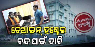 ବେଆଇନ ହଷ୍ଟେଲ ତୁରନ୍ତ ବନ୍ଦ କରିବାକୁ ରାଷ୍ଟ୍ରୀୟ ହିନ୍ଦୁ ପରିଷଦର ଦାବିପତ୍ର