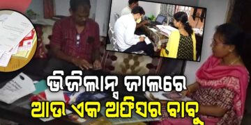 ଭିଜିଲାନ୍ସ ଜାଲରେ ପ୍ରିନ୍ସିପାଲ୍‌ ସାଇଣ୍ଟିଫିକ୍ ଅଫିସର