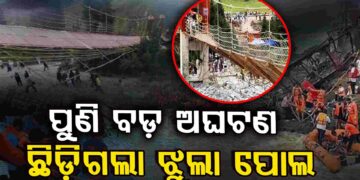 ଛିଡ଼ିଗଲା ଝୁଲା ପୋଲ, ୫ଜଣ ପର୍ଯ୍ୟଟକଙ୍କ ମୃତ୍ୟୁ