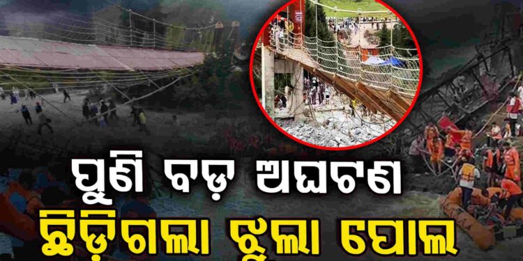 ଛିଡ଼ିଗଲା ଝୁଲା ପୋଲ, ୫ଜଣ ପର୍ଯ୍ୟଟକଙ୍କ ମୃତ୍ୟୁ