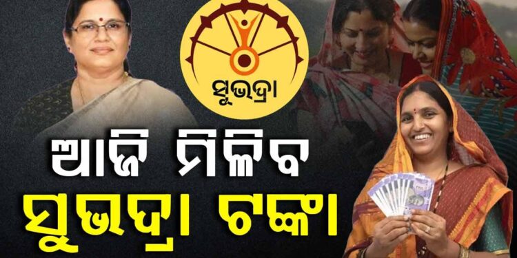 ଆଜି ମିଳିବ ସୁଭଦ୍ରା ଟଙ୍କା