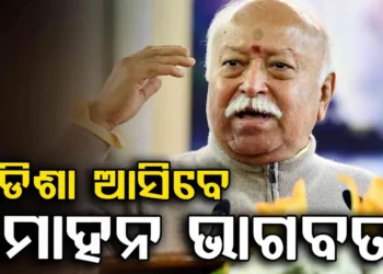 ୩ ଦିନିଆ ଓଡ଼ିଶା ଗସ୍ତରେ ଆସିବେ RSS ମୁଖ୍ୟ ମୋହନ ଭାଗବତ