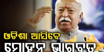 ୩ ଦିନିଆ ଓଡ଼ିଶା ଗସ୍ତରେ ଆସିବେ RSS ମୁଖ୍ୟ ମୋହନ ଭାଗବତ