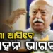 ୩ ଦିନିଆ ଓଡ଼ିଶା ଗସ୍ତରେ ଆସିବେ RSS ମୁଖ୍ୟ ମୋହନ ଭାଗବତ