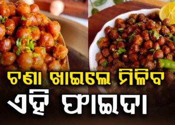 ପ୍ରତିଦିନ ଖାଆନ୍ତୁ କଳା ଚଣା ମିଳିବ ଏହି ଫାଇଦା