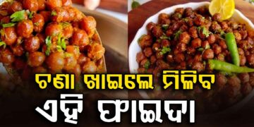 ପ୍ରତିଦିନ ଖାଆନ୍ତୁ କଳା ଚଣା ମିଳିବ ଏହି ଫାଇଦା