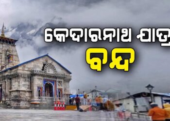 କେଦାରନାଥ ଧାମ ଯାତ୍ରା ଆଗାମୀ ତିନି ଦିନ ପର୍ଯ୍ୟନ୍ତ ଅସ୍ଥାୟୀ ଭାବେ ବନ୍ଦ