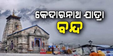 କେଦାରନାଥ ଧାମ ଯାତ୍ରା ଆଗାମୀ ତିନି ଦିନ ପର୍ଯ୍ୟନ୍ତ ଅସ୍ଥାୟୀ ଭାବେ ବନ୍ଦ