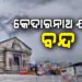 କେଦାରନାଥ ଧାମ ଯାତ୍ରା ଆଗାମୀ ତିନି ଦିନ ପର୍ଯ୍ୟନ୍ତ ଅସ୍ଥାୟୀ ଭାବେ ବନ୍ଦ