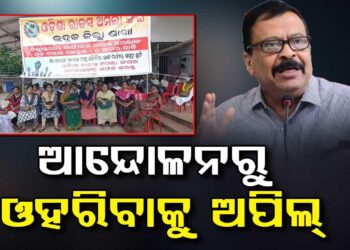ଆନ୍ଦୋଳନରୁ ଓହରିବାକୁ ଓଡ଼ିଶା ରାଜସ୍ଵ ଅମଲା ସଂଘକୁ ମନ୍ତ୍ରୀଙ୍କ ଅପିଲ୍