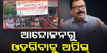 ଆନ୍ଦୋଳନରୁ ଓହରିବାକୁ ଓଡ଼ିଶା ରାଜସ୍ଵ ଅମଲା ସଂଘକୁ ମନ୍ତ୍ରୀଙ୍କ ଅପିଲ୍