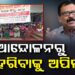 ଆନ୍ଦୋଳନରୁ ଓହରିବାକୁ ଓଡ଼ିଶା ରାଜସ୍ଵ ଅମଲା ସଂଘକୁ ମନ୍ତ୍ରୀଙ୍କ ଅପିଲ୍