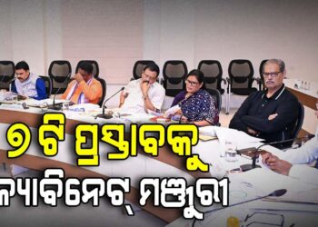 ଶେଷ ହେଲା କ୍ୟାବିନେଟ୍‌ ବୈଠକ, ୬ ବିଭାଗର ୭ଟି ପ୍ରସ୍ତାବରେ ବାଜିଲା କ୍ୟାବିନେଟ୍‌ ମୋହର