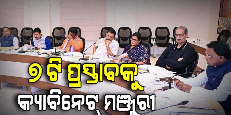 ଶେଷ ହେଲା କ୍ୟାବିନେଟ୍‌ ବୈଠକ, ୬ ବିଭାଗର ୭ଟି ପ୍ରସ୍ତାବରେ ବାଜିଲା କ୍ୟାବିନେଟ୍‌ ମୋହର