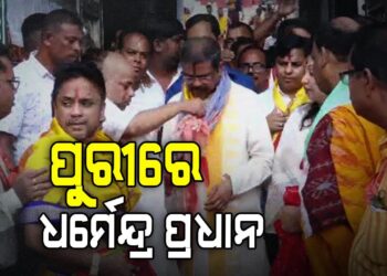 ପୁରୀରେ କେନ୍ଦ୍ର ଶିକ୍ଷାମନ୍ତ୍ରୀ ଧର୍ମେନ୍ଦ୍ର ପ୍ରଧାନ