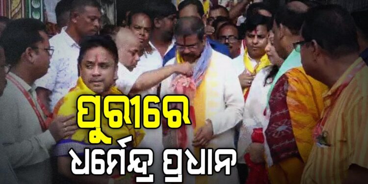 ପୁରୀରେ କେନ୍ଦ୍ର ଶିକ୍ଷାମନ୍ତ୍ରୀ ଧର୍ମେନ୍ଦ୍ର ପ୍ରଧାନ
