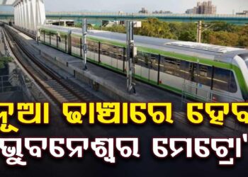 ଭୁବନେଶ୍ଵର ମେଟ୍ରୋ ପ୍ରକଳ୍ପ ନେଇ କେନ୍ଦ୍ର ସରକାରଙ୍କୁ ଦିଆଯିବ ପ୍ରସ୍ତାବ