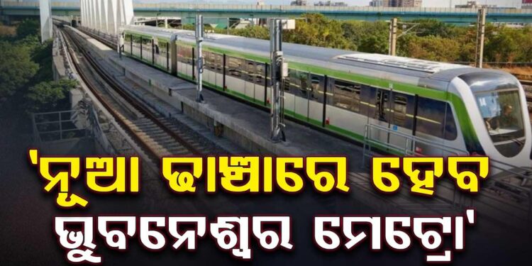 ଭୁବନେଶ୍ଵର ମେଟ୍ରୋ ପ୍ରକଳ୍ପ ନେଇ କେନ୍ଦ୍ର ସରକାରଙ୍କୁ ଦିଆଯିବ ପ୍ରସ୍ତାବ