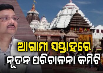 ଆଗାମୀ ସପ୍ତାହ ଭିତରେ ନୂତନ ଶ୍ରୀମନ୍ଦିର ପରିଚାଳନା କମିଟି ଗଠନ