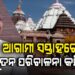 ଆଗାମୀ ସପ୍ତାହ ଭିତରେ ନୂତନ ଶ୍ରୀମନ୍ଦିର ପରିଚାଳନା କମିଟି ଗଠନ